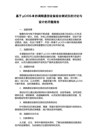 OS-Ⅱ的调频通信设备综合测试仪的研究与设计的开题报告