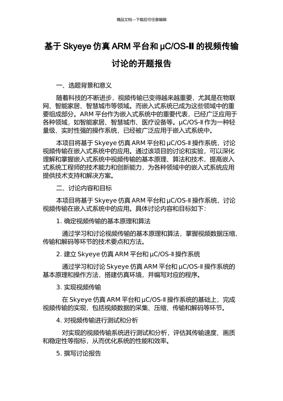 OS-Ⅱ的视频传输研究的开题报告_第1页