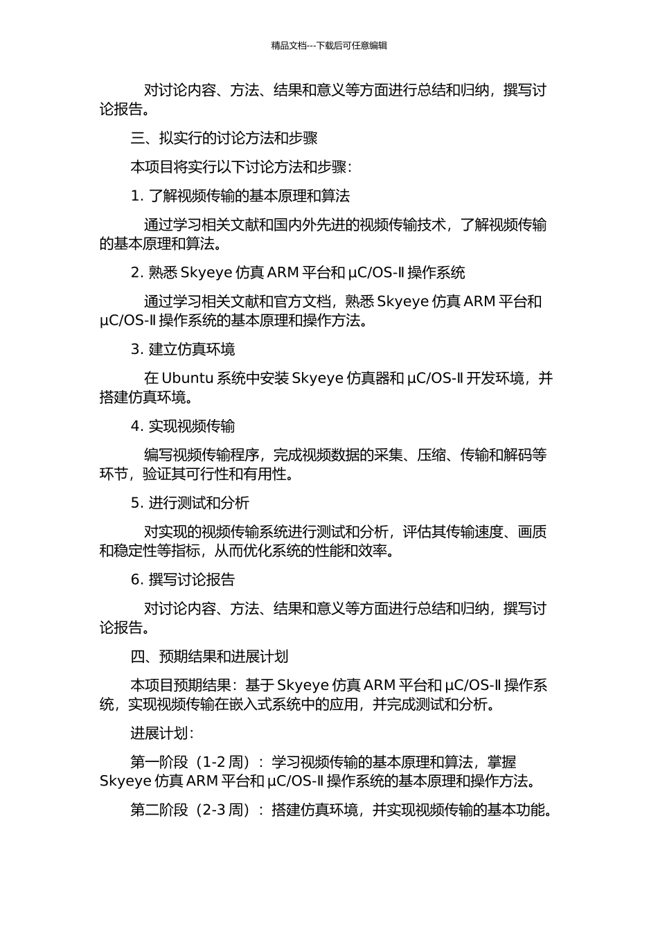 OS-Ⅱ的视频传输研究的开题报告_第2页