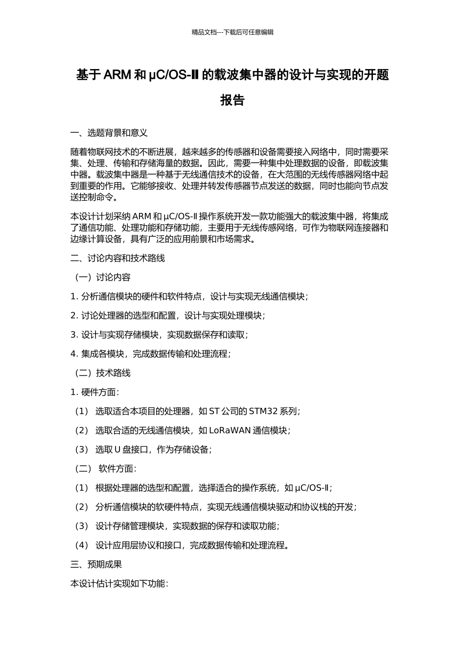 OS-Ⅱ的载波集中器的设计与实现的开题报告_第1页