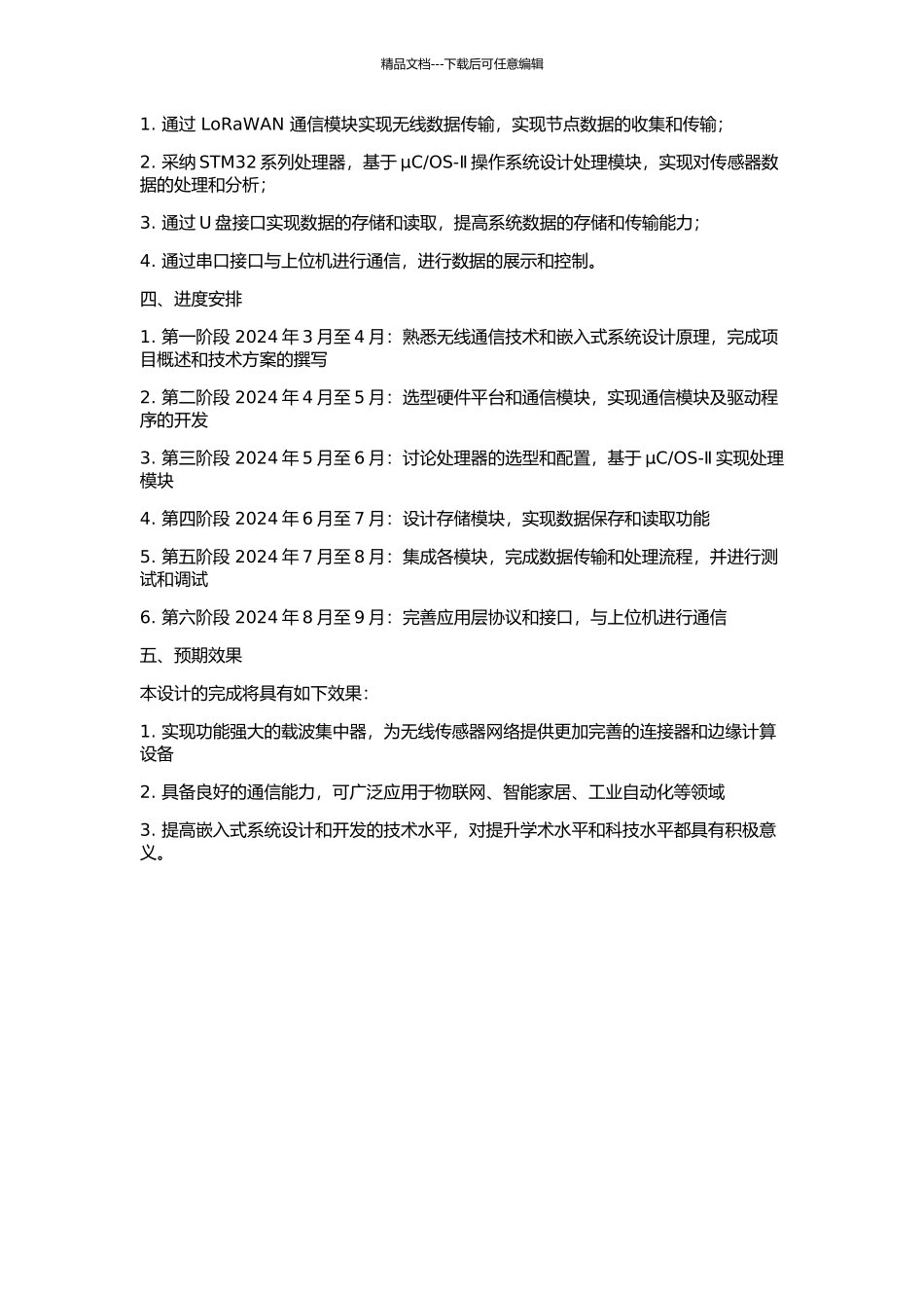 OS-Ⅱ的载波集中器的设计与实现的开题报告_第2页