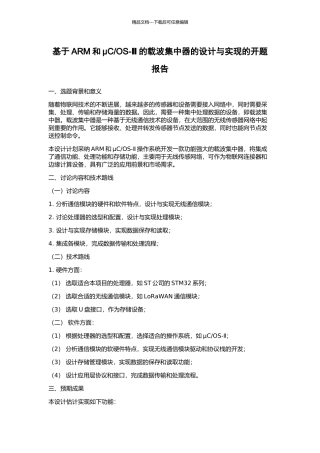 OS-Ⅱ的载波集中器的设计与实现的开题报告