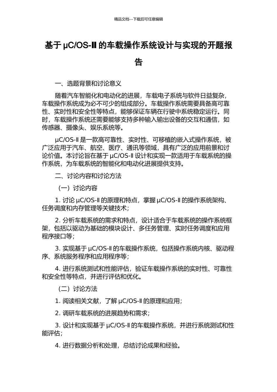 OS-Ⅱ的车载操作系统设计与实现的开题报告_第1页
