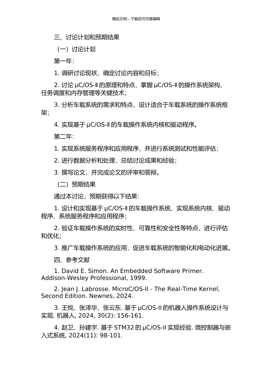 OS-Ⅱ的车载操作系统设计与实现的开题报告_第2页
