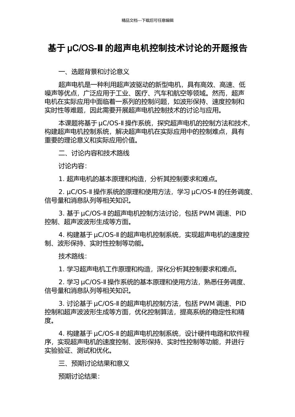 OS-Ⅱ的超声电机控制技术研究的开题报告_第1页
