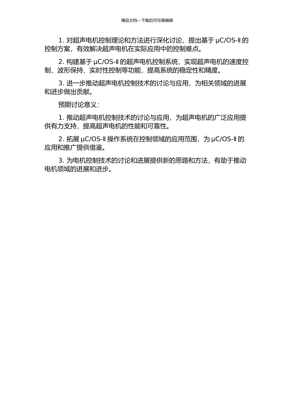 OS-Ⅱ的超声电机控制技术研究的开题报告_第2页