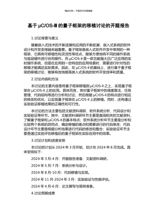 OS-Ⅱ的量子框架的移植研究的开题报告