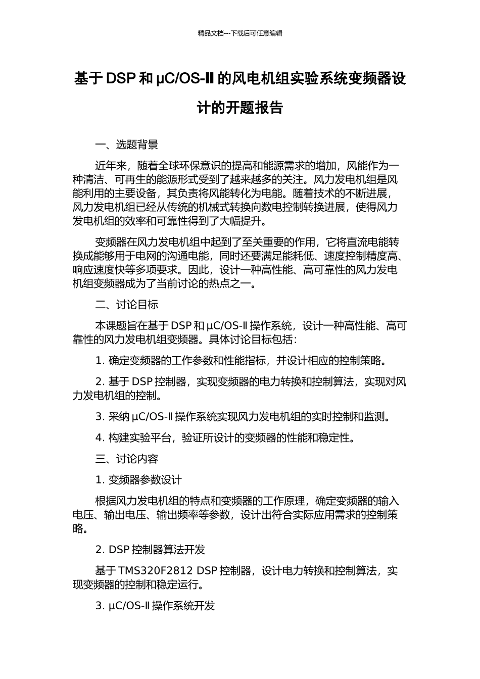 OS-Ⅱ的风电机组实验系统变频器设计的开题报告_第1页