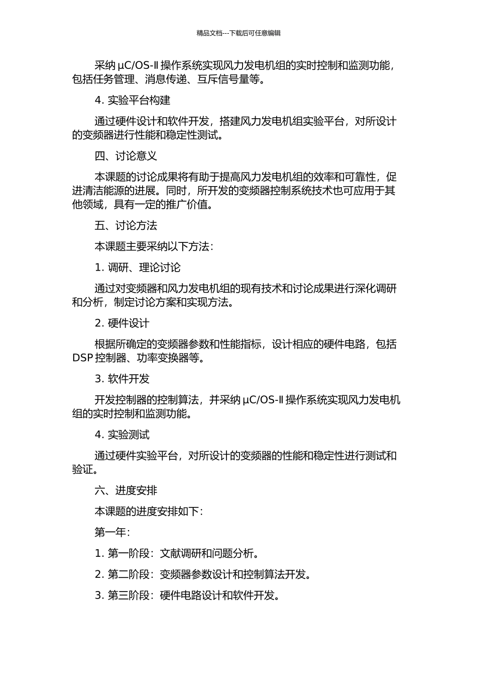 OS-Ⅱ的风电机组实验系统变频器设计的开题报告_第2页