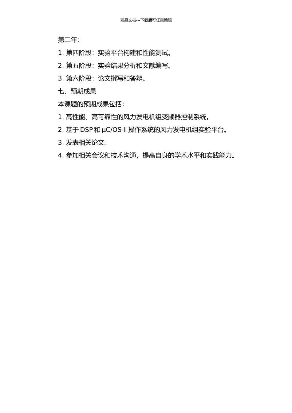 OS-Ⅱ的风电机组实验系统变频器设计的开题报告_第3页