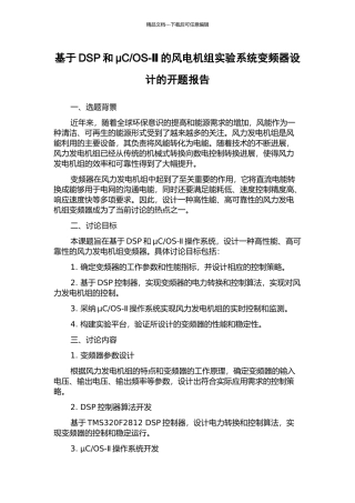 OS-Ⅱ的风电机组实验系统变频器设计的开题报告