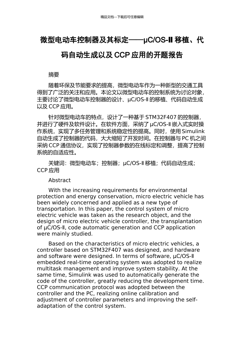 OS-Ⅱ移植、代码自动生成以及CCP应用的开题报告_第1页