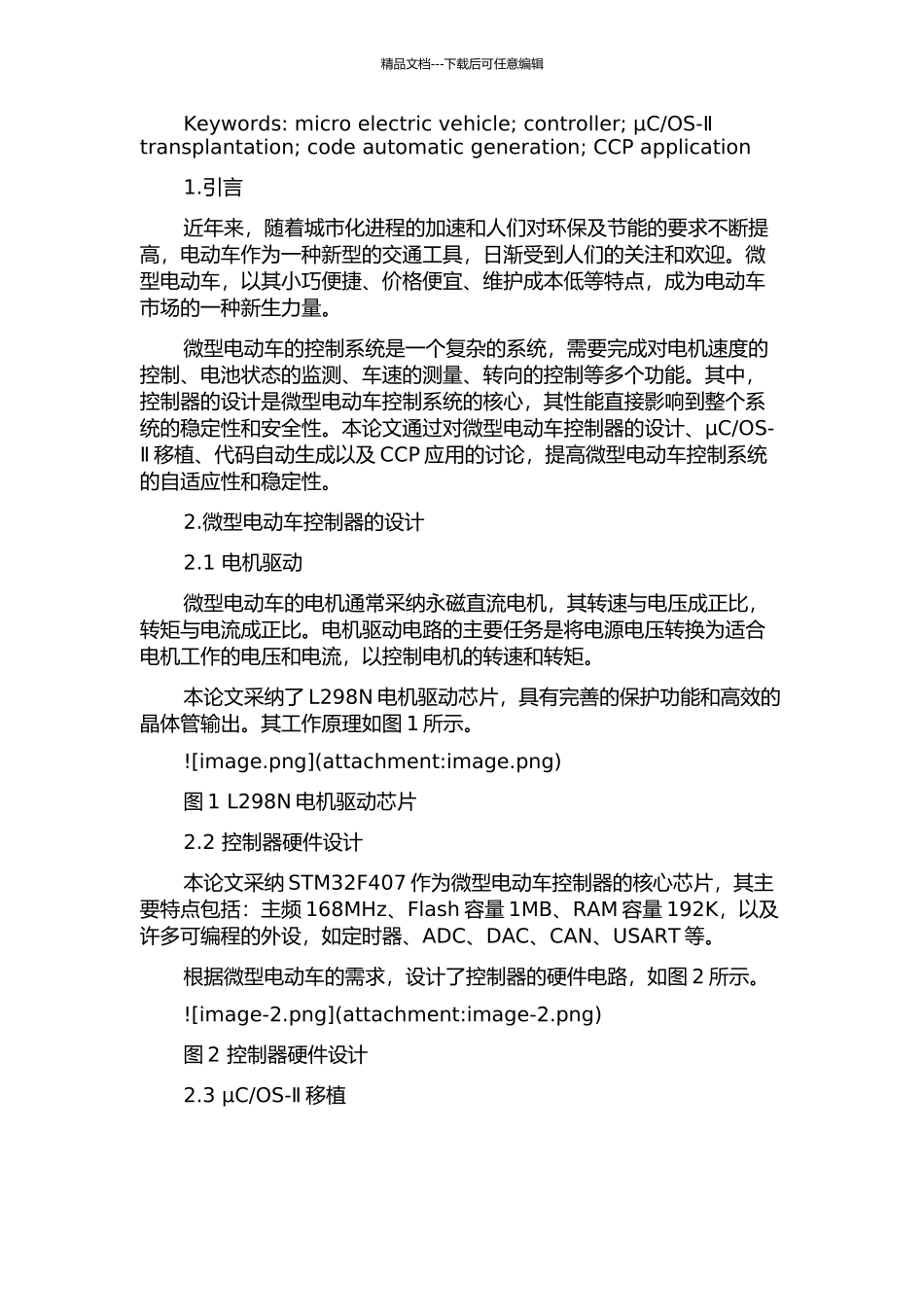 OS-Ⅱ移植、代码自动生成以及CCP应用的开题报告_第2页