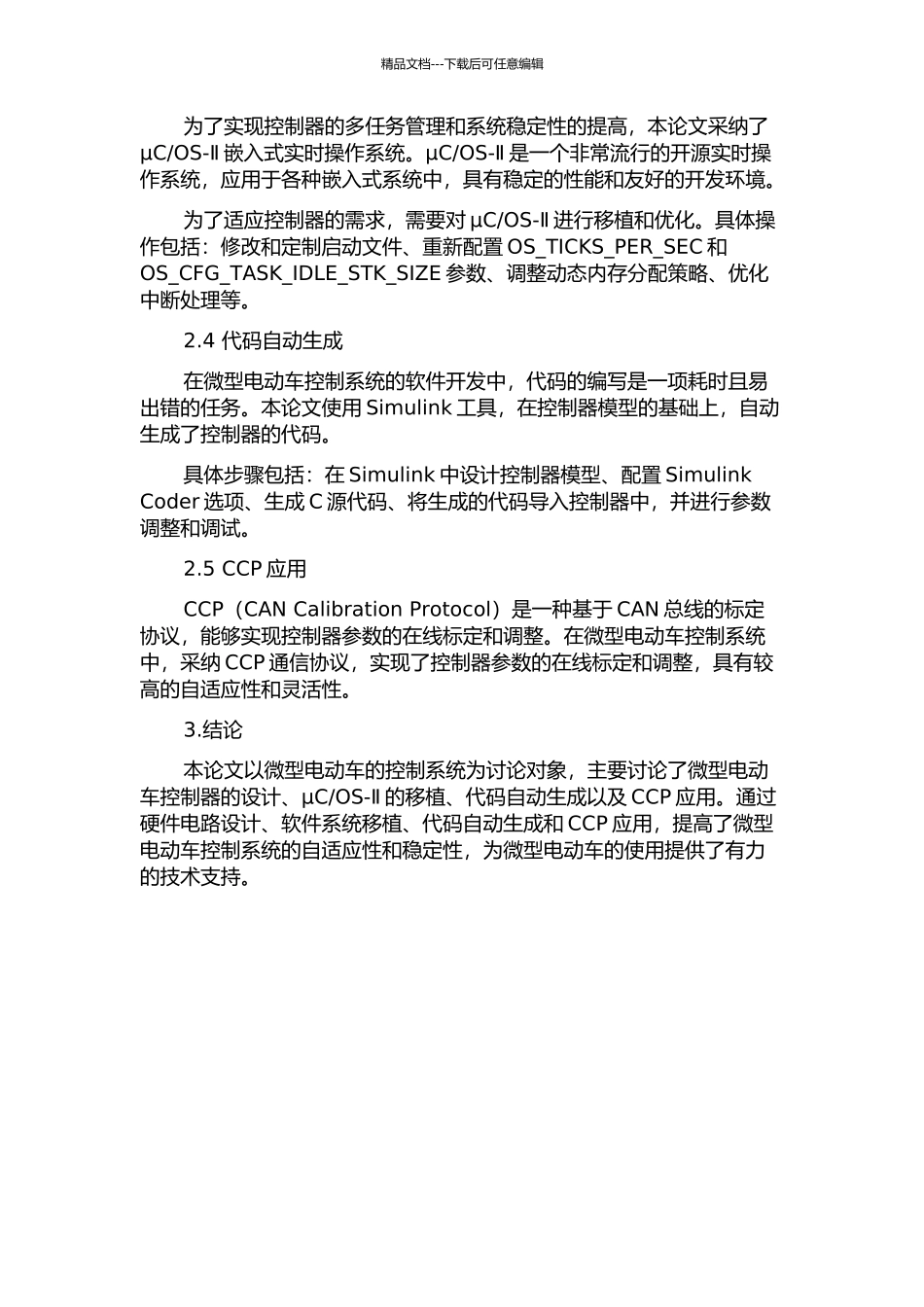 OS-Ⅱ移植、代码自动生成以及CCP应用的开题报告_第3页