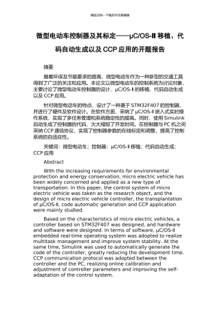 OS-Ⅱ移植、代码自动生成以及CCP应用的开题报告