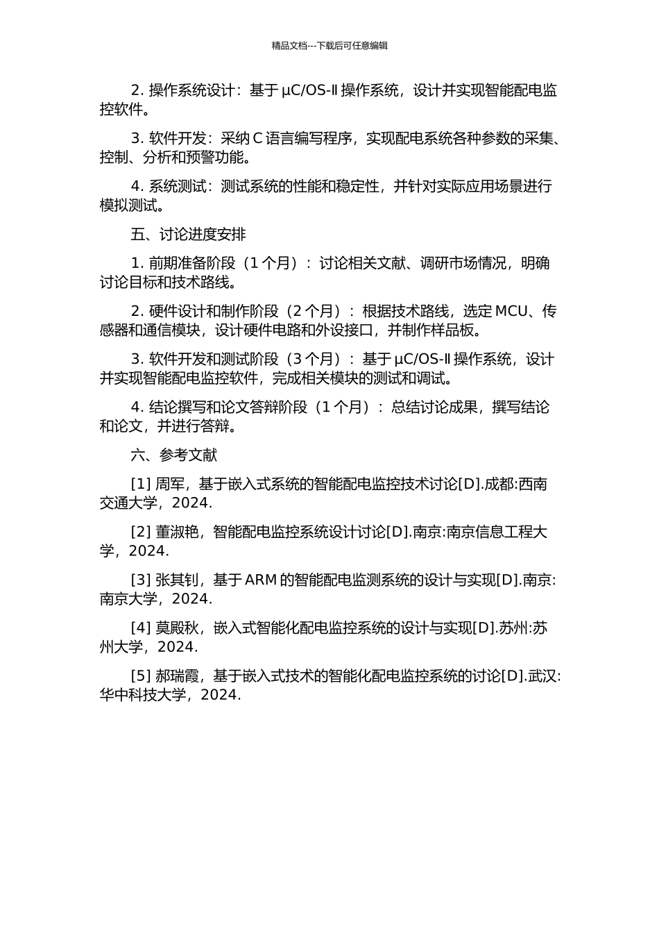 OS-Ⅱ的智能配电监控终端的设计与实现的开题报告_第2页