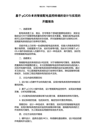 OS-Ⅱ的智能配电监控终端的设计与实现的开题报告