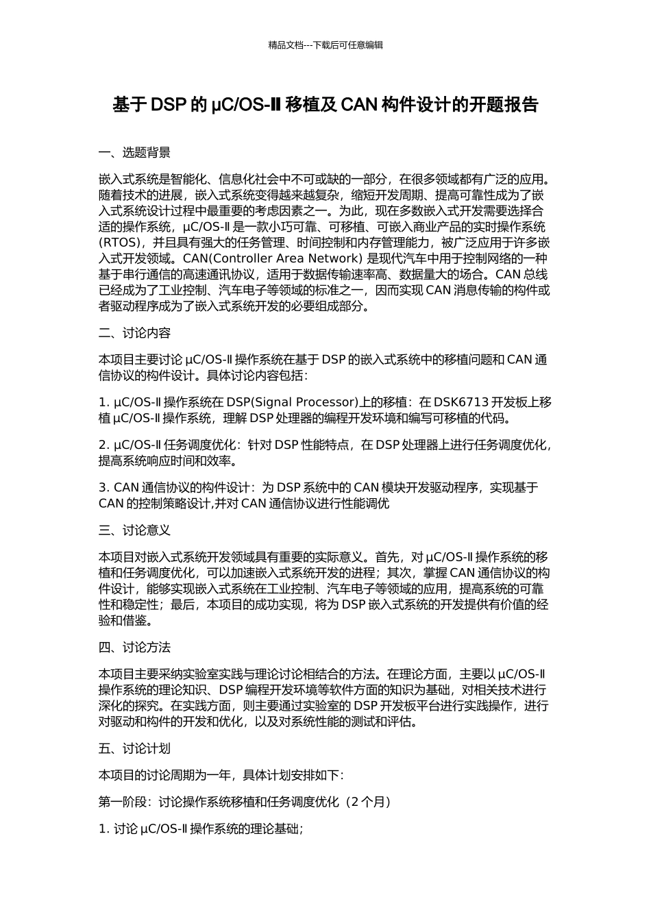 OS-Ⅱ移植及CAN构件设计的开题报告_第1页