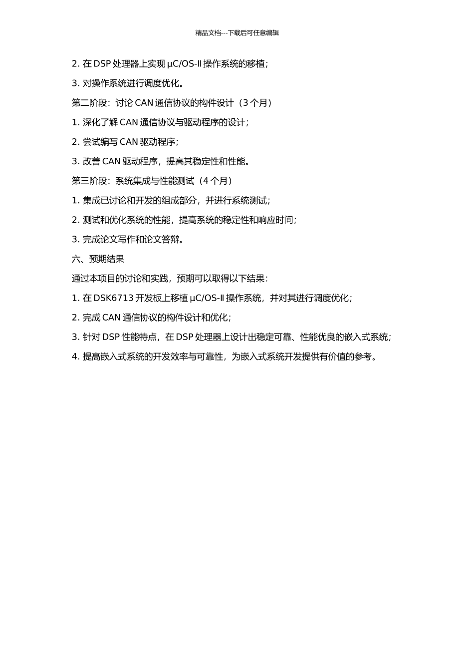 OS-Ⅱ移植及CAN构件设计的开题报告_第2页