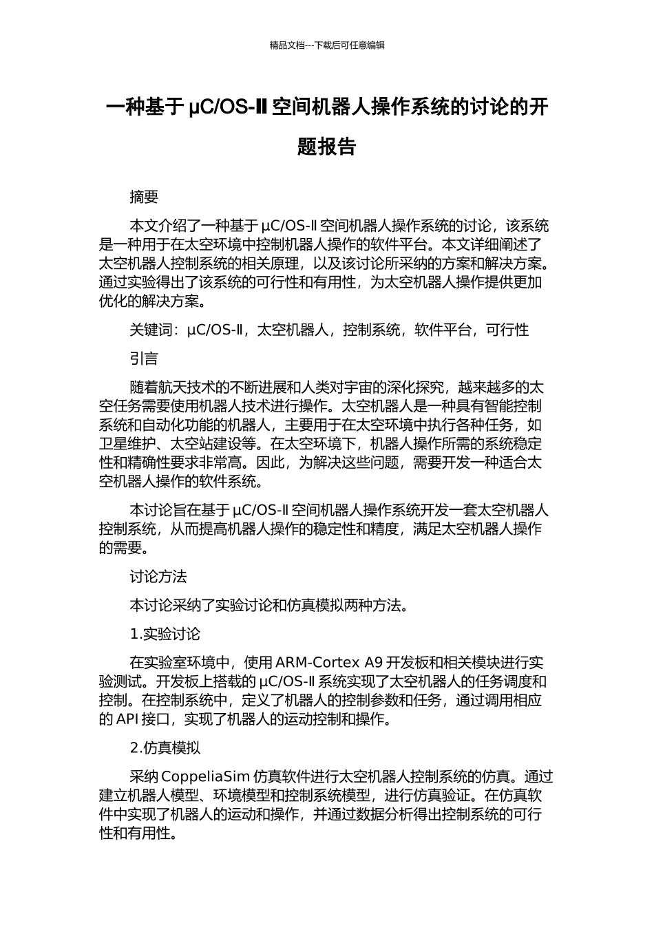 OS-Ⅱ空间机器人操作系统的研究的开题报告_第1页