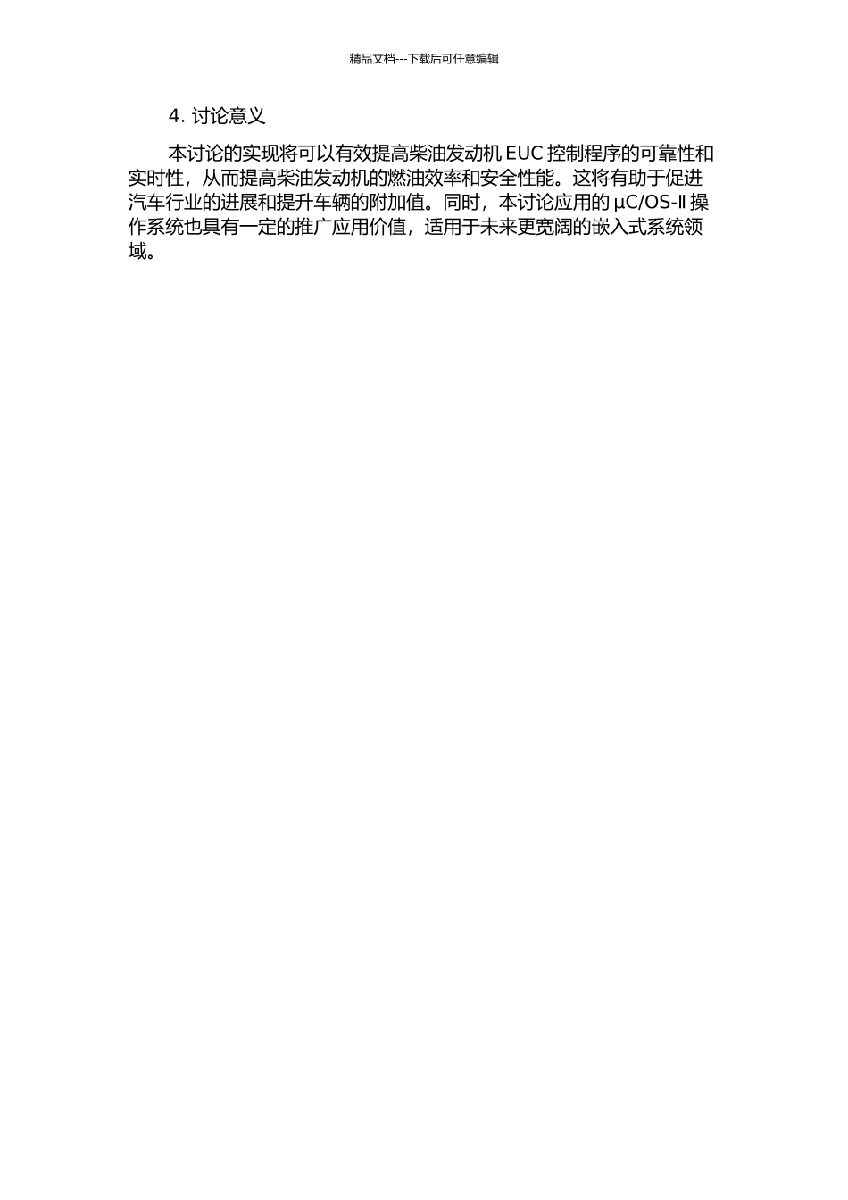 OS-Ⅱ的柴油发动机ECU控制软件设计的开题报告_第2页