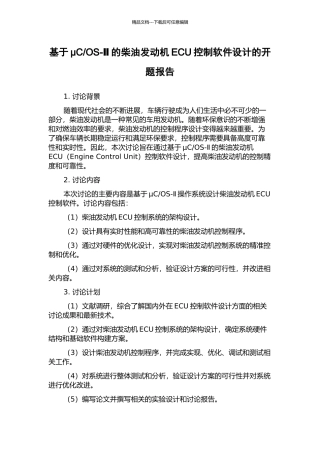 OS-Ⅱ的柴油发动机ECU控制软件设计的开题报告