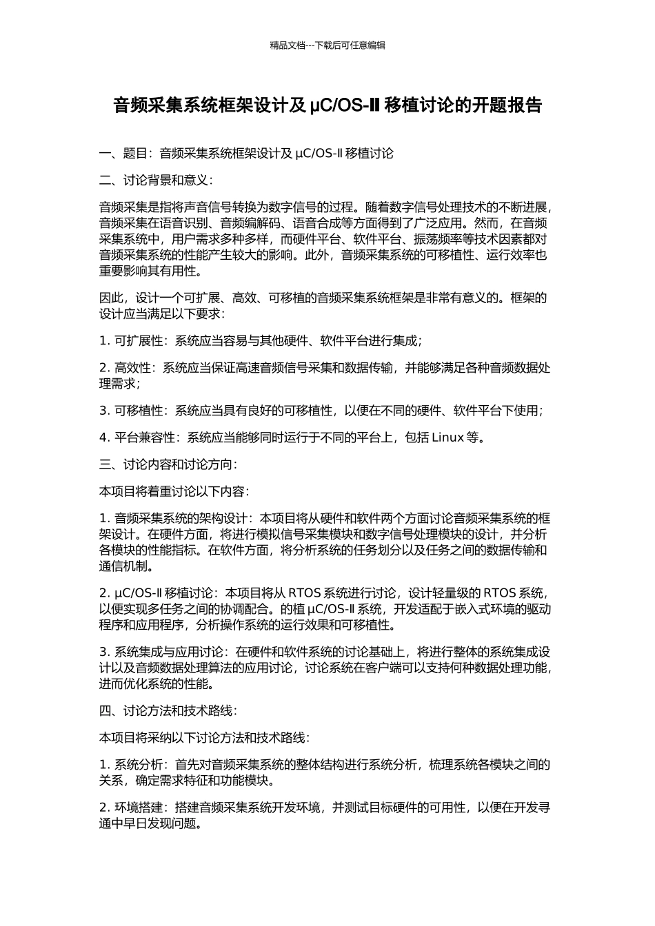 OS-Ⅱ移植研究的开题报告_第1页