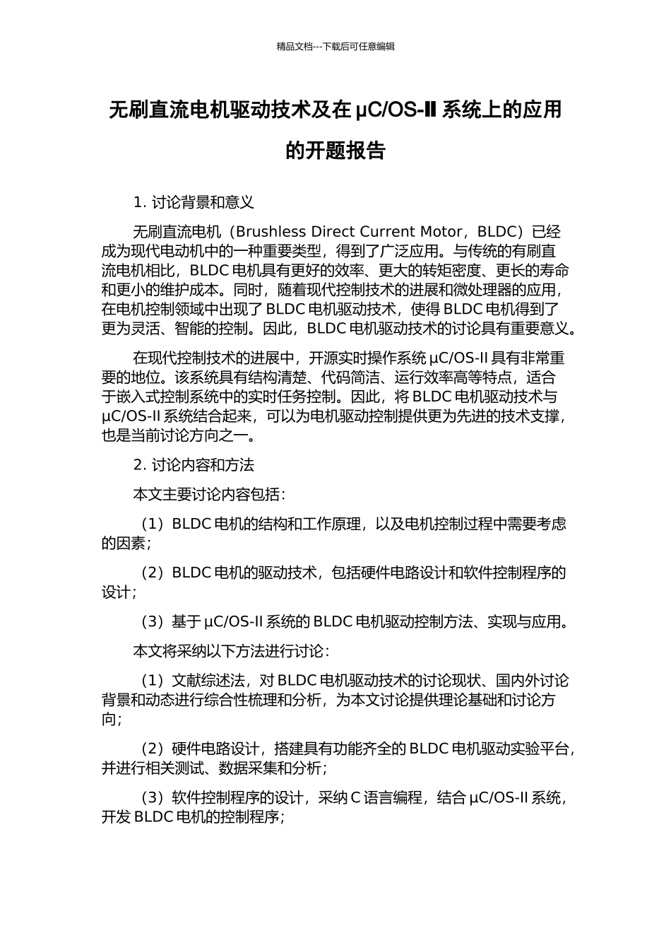 OS-Ⅱ系统上的应用的开题报告_第1页