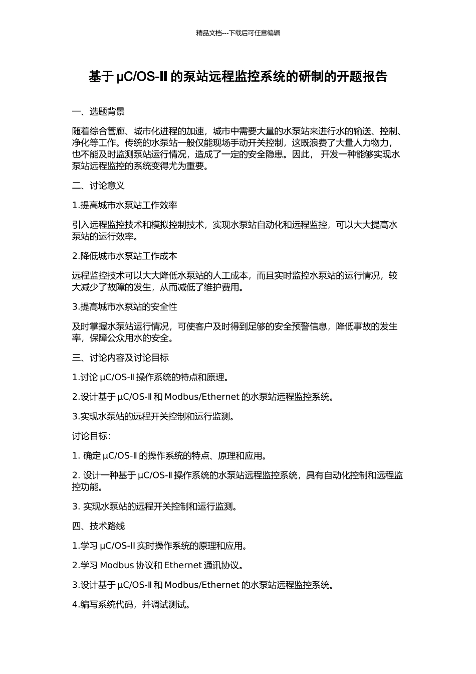 OS-Ⅱ的泵站远程监控系统的研制的开题报告_第1页