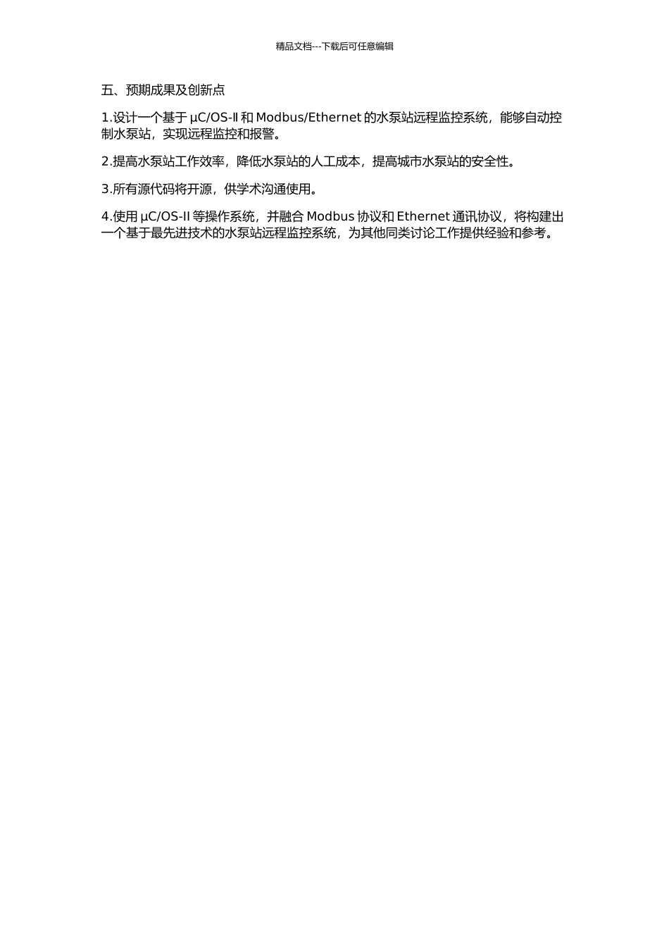 OS-Ⅱ的泵站远程监控系统的研制的开题报告_第2页