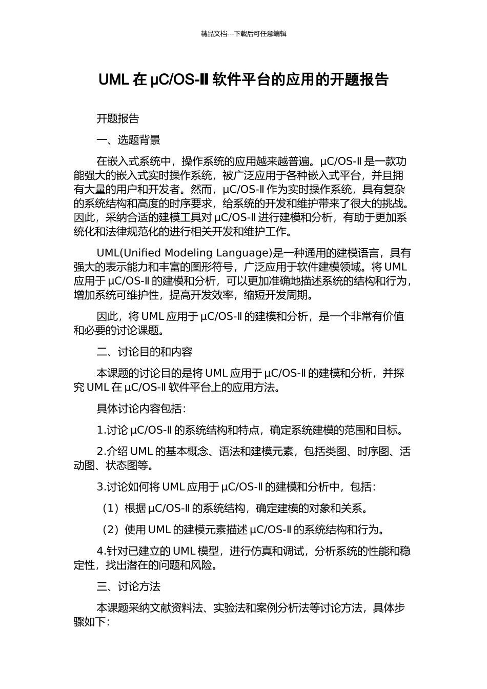 OS-Ⅱ软件平台的应用的开题报告_第1页