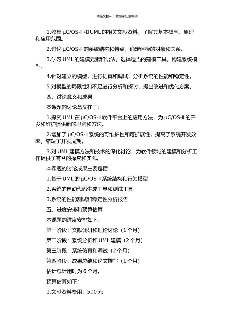 OS-Ⅱ软件平台的应用的开题报告_第2页