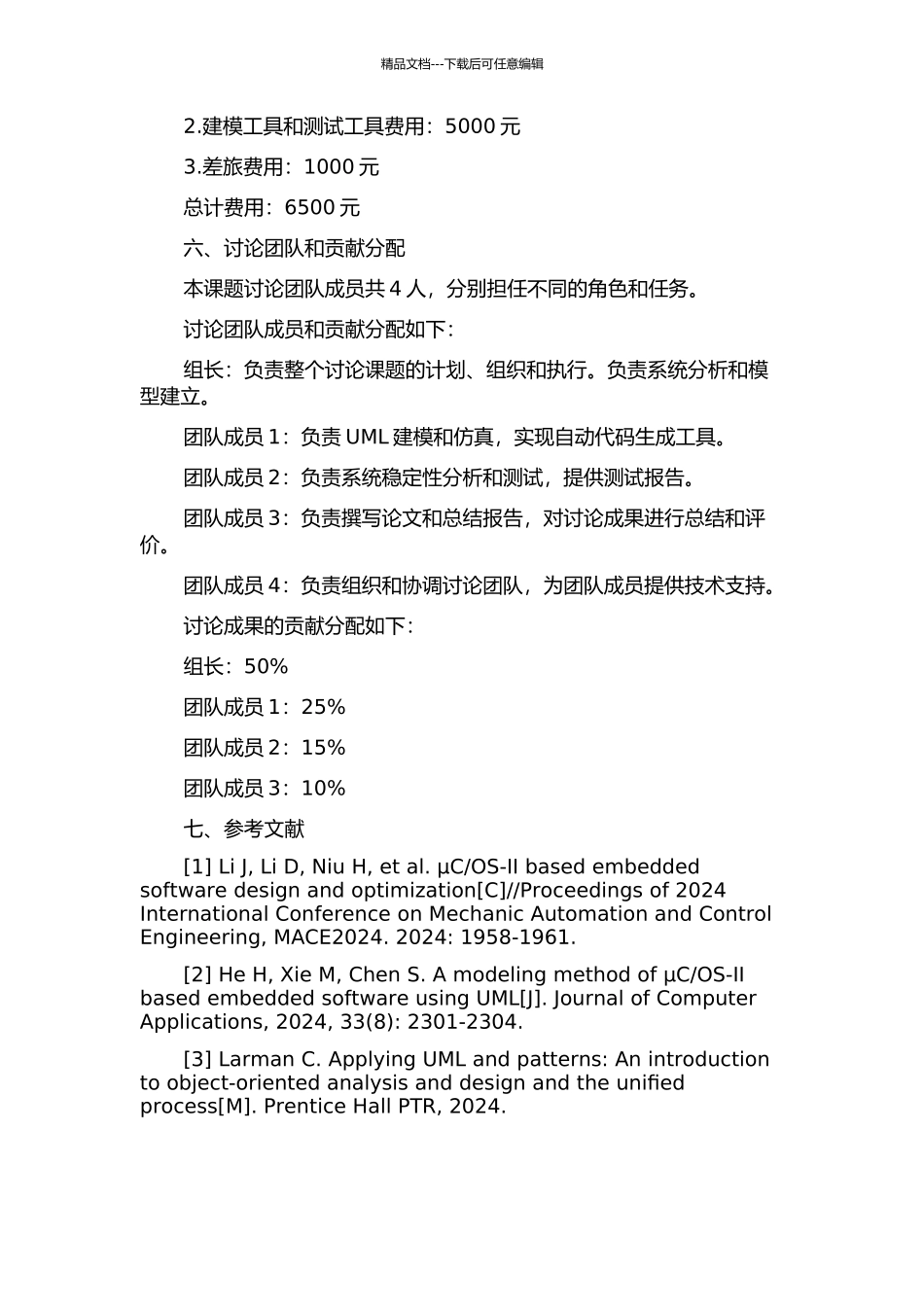 OS-Ⅱ软件平台的应用的开题报告_第3页