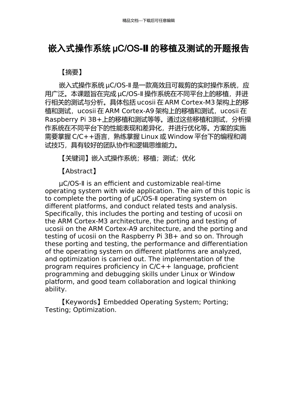 OS-Ⅱ的移植及测试的开题报告_第1页
