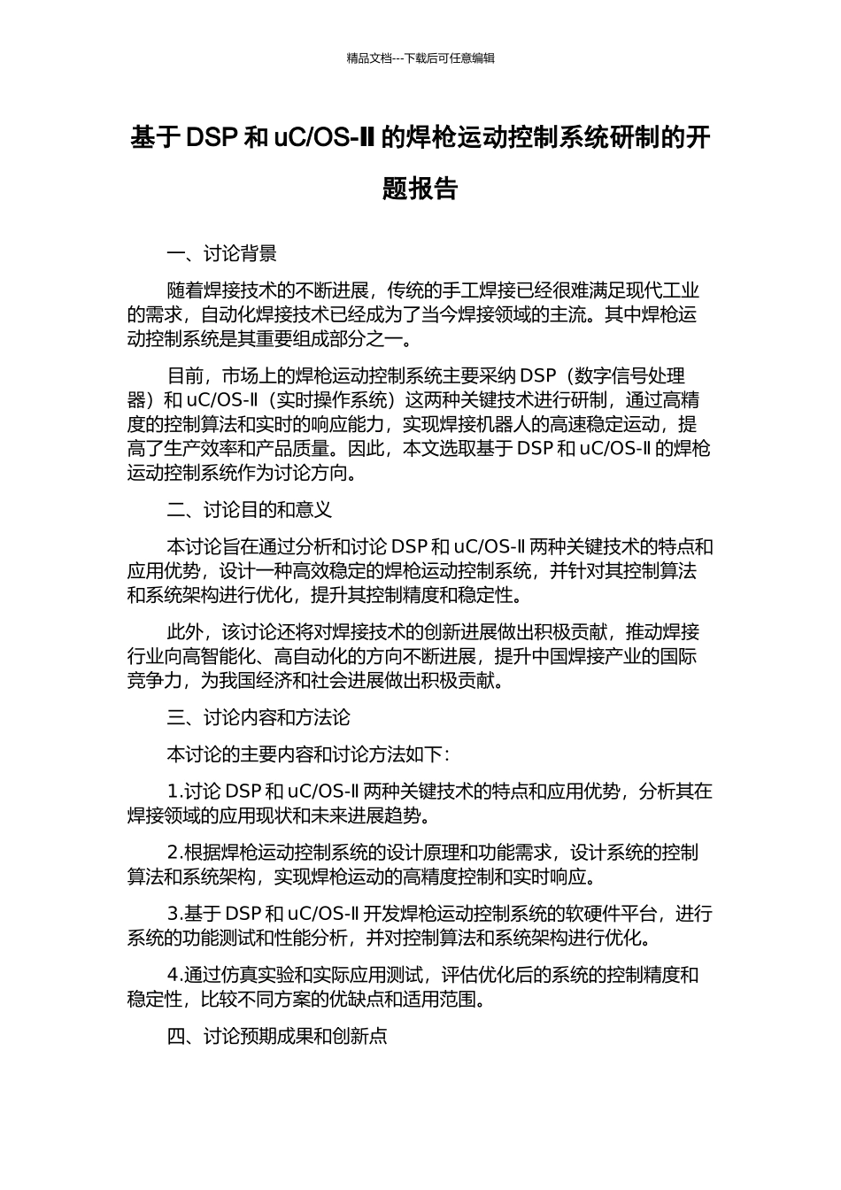 OS-Ⅱ的焊枪运动控制系统研制的开题报告_第1页