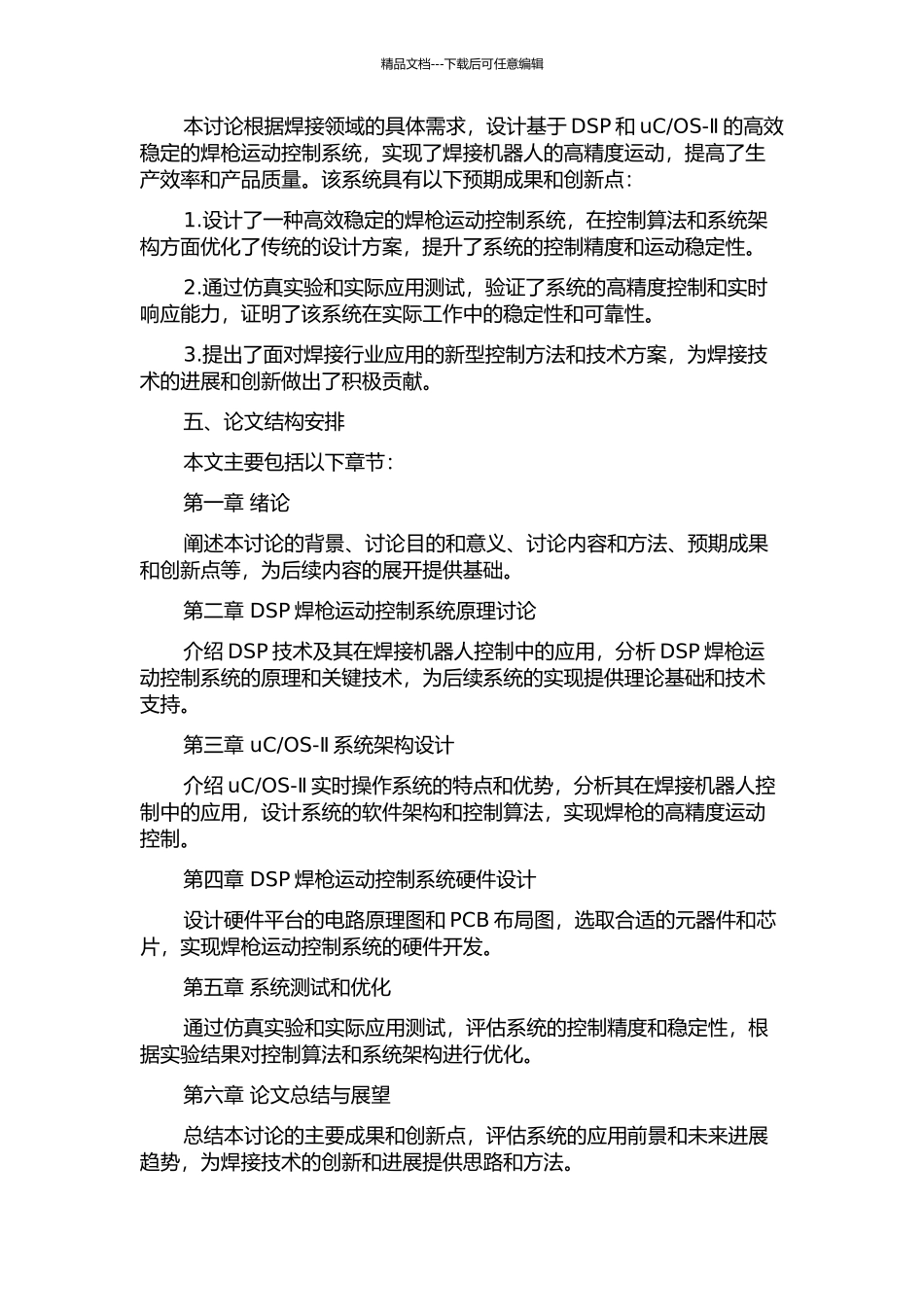OS-Ⅱ的焊枪运动控制系统研制的开题报告_第2页