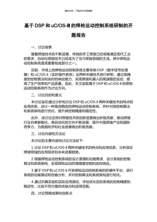 OS-Ⅱ的焊枪运动控制系统研制的开题报告