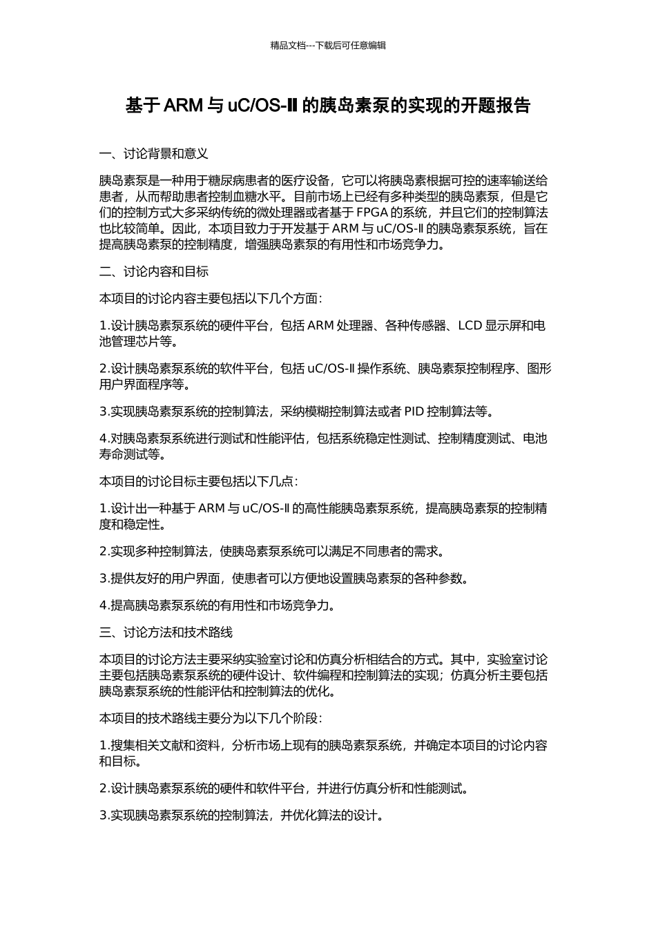 OS-Ⅱ的胰岛素泵的实现的开题报告_第1页