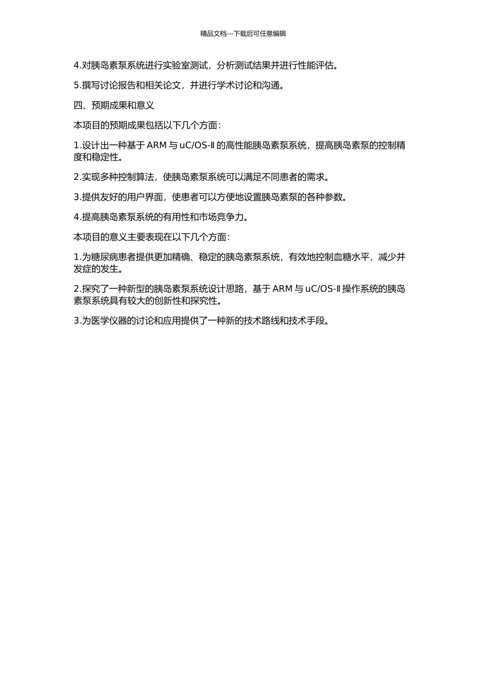 OS-Ⅱ的胰岛素泵的实现的开题报告_第2页