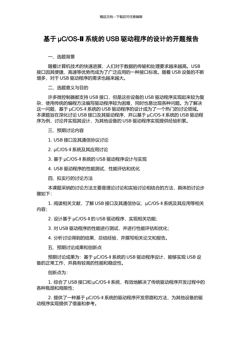 OS-Ⅱ系统的USB驱动程序的设计的开题报告_第1页