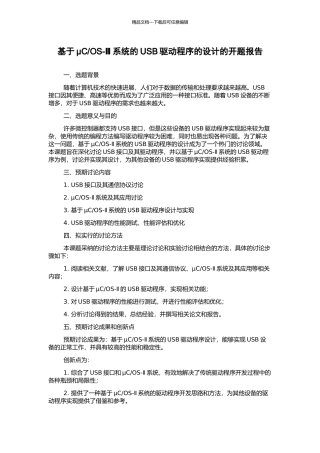 OS-Ⅱ系统的USB驱动程序的设计的开题报告