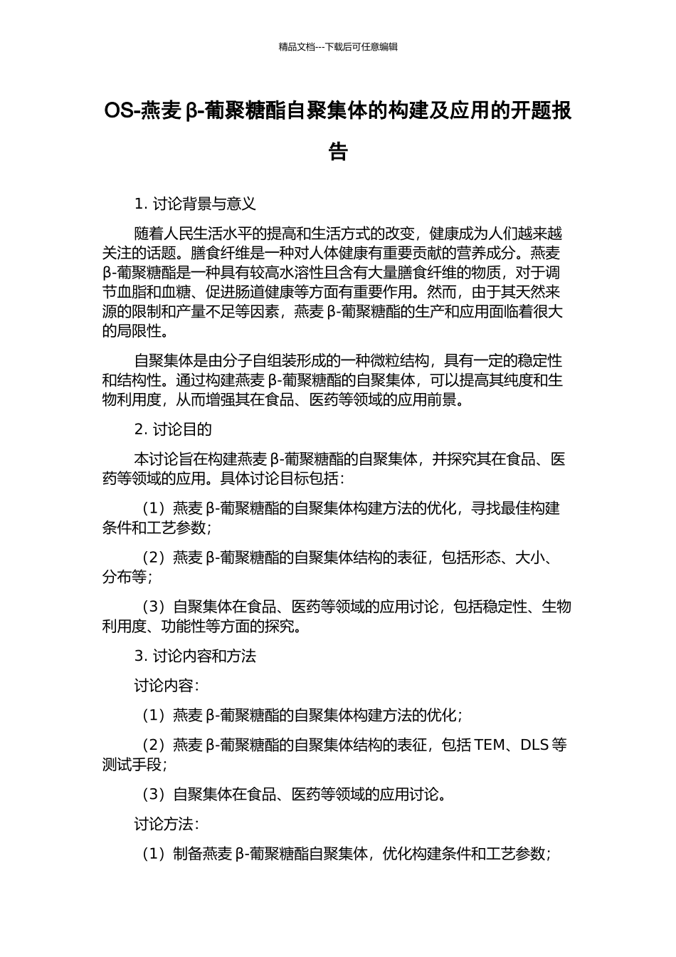 OS-燕麦β-葡聚糖酯自聚集体的构建及应用的开题报告_第1页