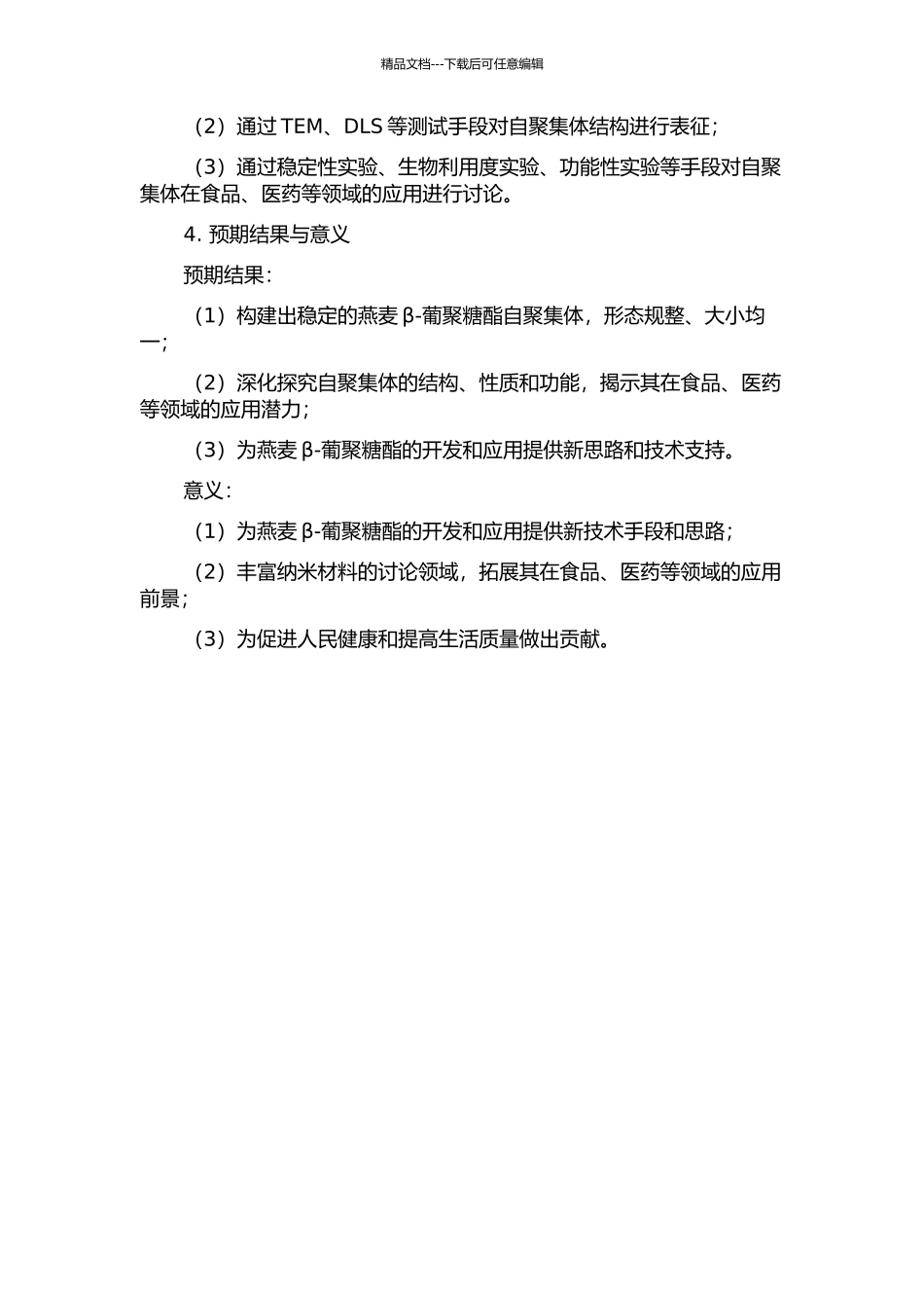 OS-燕麦β-葡聚糖酯自聚集体的构建及应用的开题报告_第2页