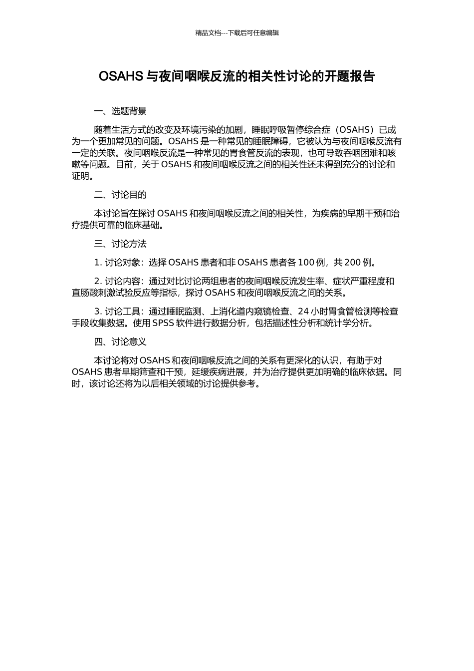 OSAHS与夜间咽喉反流的相关性研究的开题报告_第1页