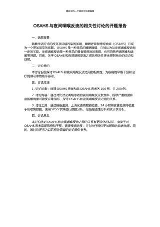 OSAHS与夜间咽喉反流的相关性研究的开题报告