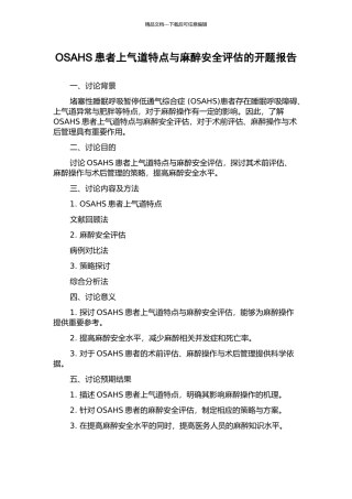 OSAHS患者上气道特点与麻醉安全评估的开题报告