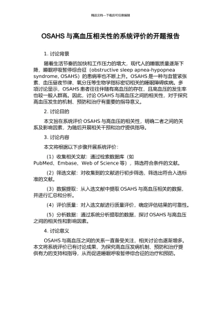 OSAHS与高血压相关性的系统评价的开题报告
