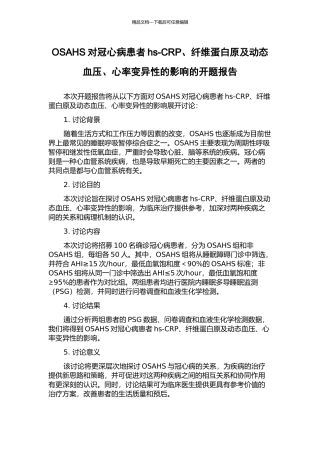 OSAHS对冠心病患者hs-CRP、纤维蛋白原及动态血压、心率变异性的影响的开题报告