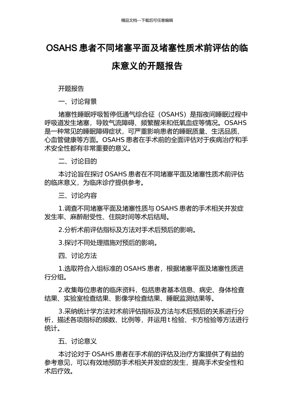 OSAHS患者不同阻塞平面及阻塞性质术前评估的临床意义的开题报告_第1页