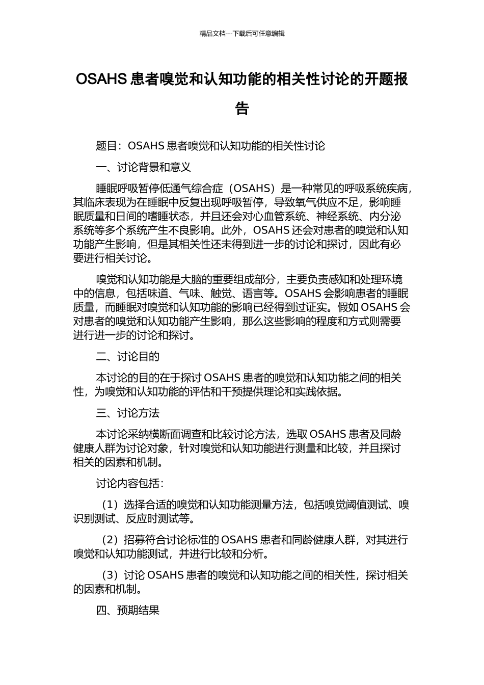 OSAHS患者嗅觉和认知功能的相关性研究的开题报告_第1页